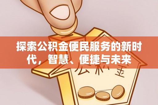 凌云探索公积金便民服务的新时代，智慧、便捷与未来