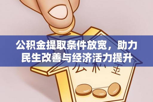 凌云公积金提取条件放宽，助力民生改善与经济活力提升