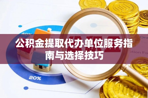 凌云公积金提取代办单位服务指南与选择技巧