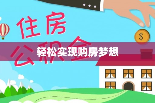 凌云轻松实现购房梦想