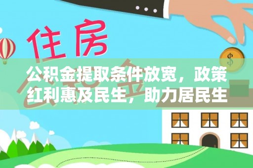 凌云公积金提取条件放宽，政策红利惠及民生，助力居民生活质量提升