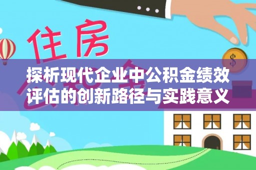 凌云探析现代企业中公积金绩效评估的创新路径与实践意义