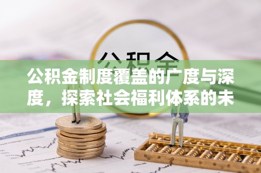 凌云公积金制度覆盖的广度与深度，探索社会福利体系的未来方向