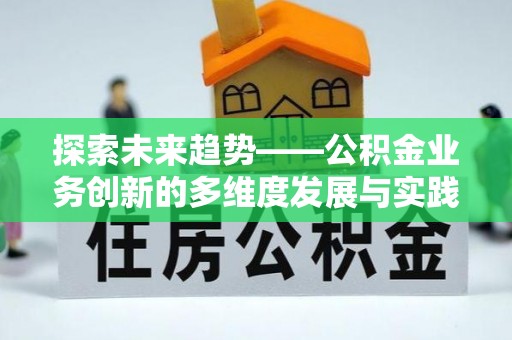 凌云探索未来趋势——公积金业务创新的多维度发展与实践