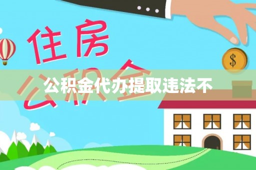 凌云公积金代办提取违法不