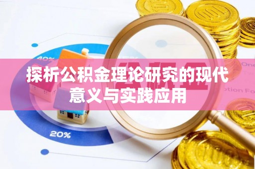 凌云探析公积金理论研究的现代意义与实践应用
