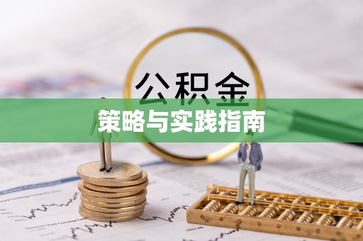 凌云策略与实践指南