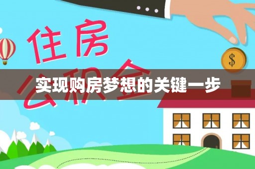 凌云实现购房梦想的关键一步