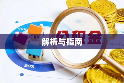 凌云解析与指南