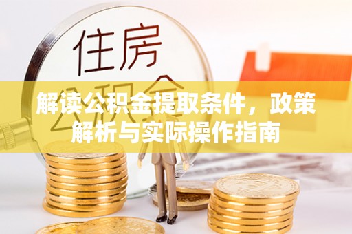 凌云解读公积金提取条件，政策解析与实际操作指南