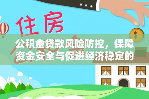 凌云公积金贷款风险防控，保障资金安全与促进经济稳定的关键策略