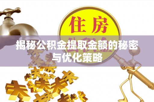 凌云揭秘公积金提取金额的秘密与优化策略