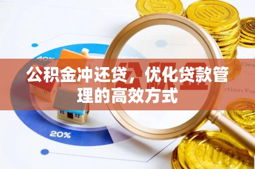 凌云公积金冲还贷，优化贷款管理的高效方式