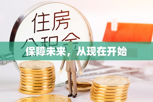 凌云保障未来，从现在开始