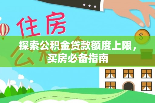凌云探索公积金贷款额度上限，买房必备指南