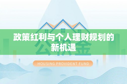 凌云政策红利与个人理财规划的新机遇