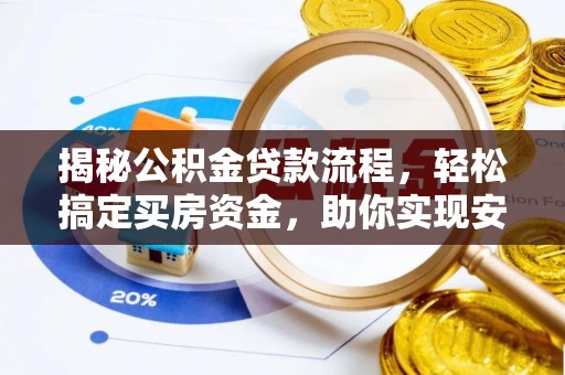 凌云揭秘公积金贷款流程，轻松搞定买房资金，助你实现安居梦想