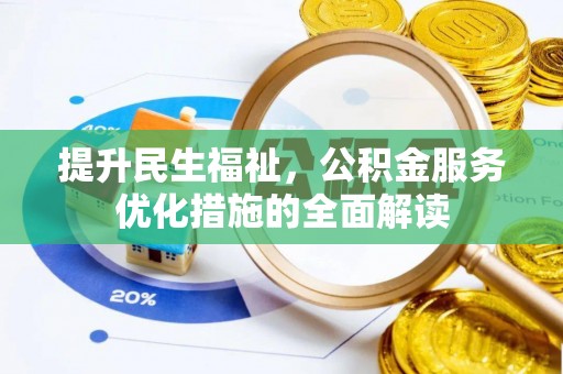凌云提升民生福祉，公积金服务优化措施的全面解读