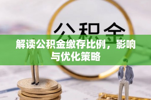 凌云解读公积金缴存比例，影响与优化策略