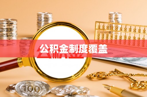 凌云公积金制度覆盖