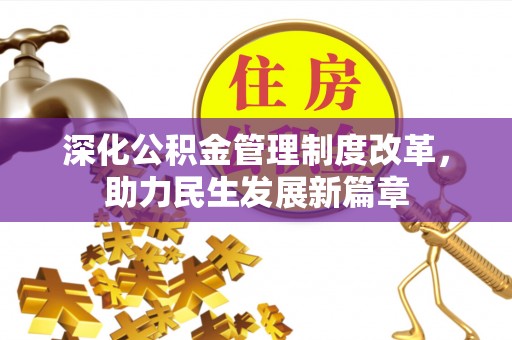 凌云深化公积金管理制度改革，助力民生发展新篇章