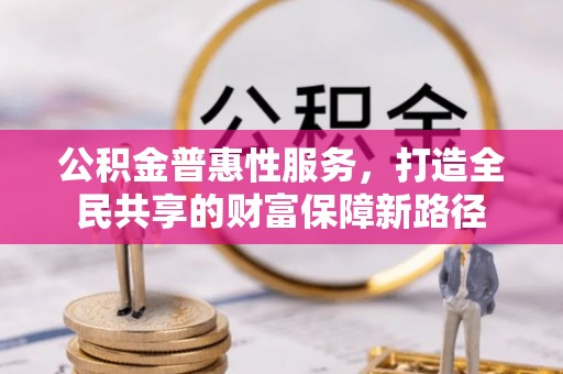 凌云公积金普惠性服务，打造全民共享的财富保障新路径