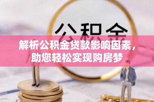 凌云解析公积金贷款影响因素，助您轻松实现购房梦