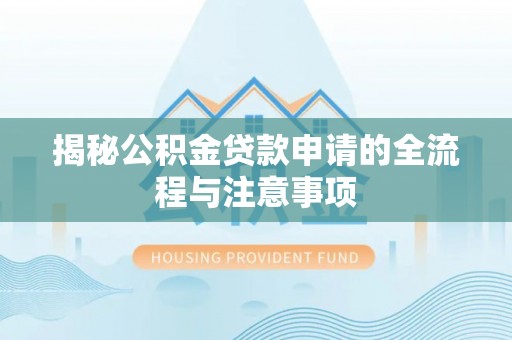 凌云揭秘公积金贷款申请的全流程与注意事项