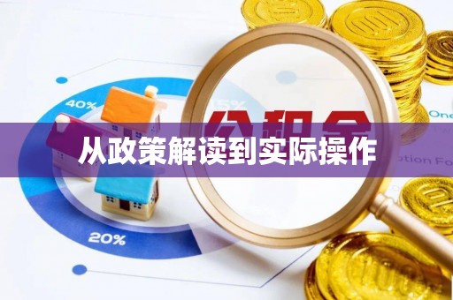凌云从政策解读到实际操作