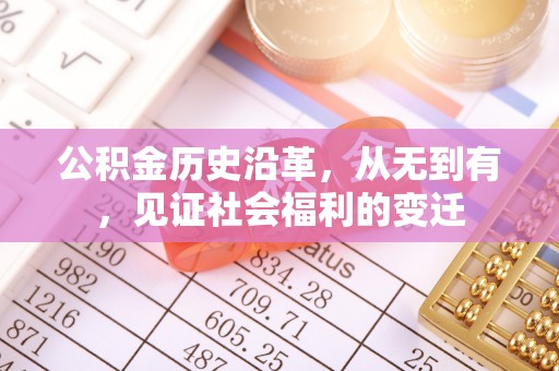凌云公积金历史沿革，从无到有，见证社会福利的变迁