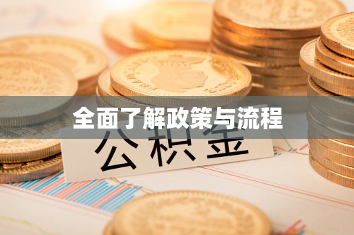 凌云全面了解政策与流程