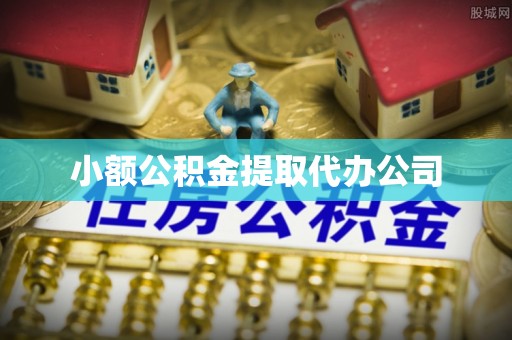 凌云小额公积金提取代办公司