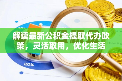凌云解读最新公积金提取代办政策，灵活取用，优化生活