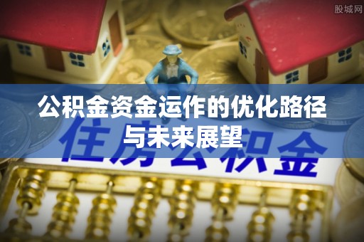 凌云公积金资金运作的优化路径与未来展望