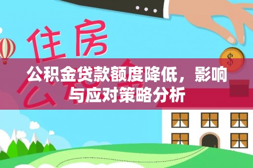 凌云公积金贷款额度降低，影响与应对策略分析