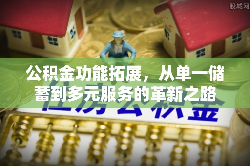 凌云公积金功能拓展，从单一储蓄到多元服务的革新之路