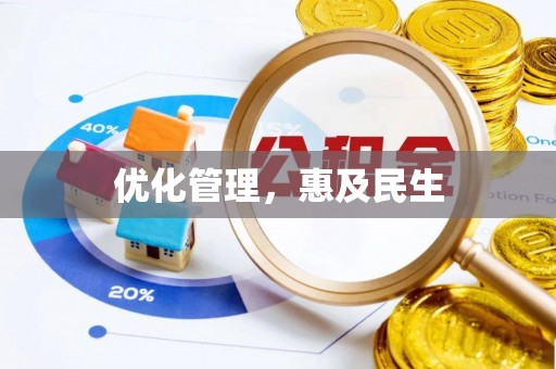 凌云优化管理，惠及民生
