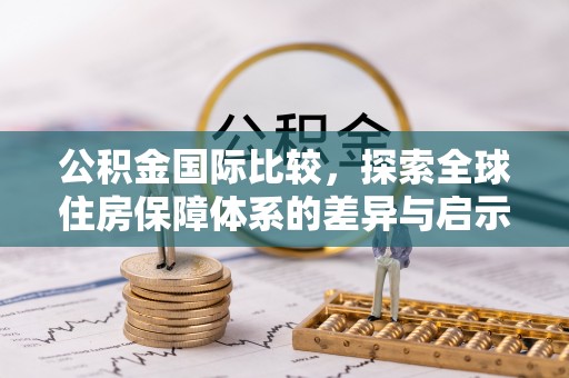 凌云公积金国际比较，探索全球住房保障体系的差异与启示