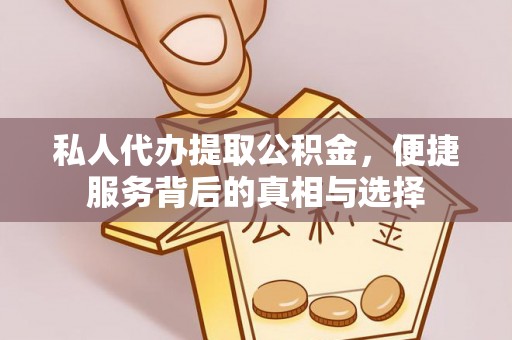 凌云私人代办提取公积金，便捷服务背后的真相与选择