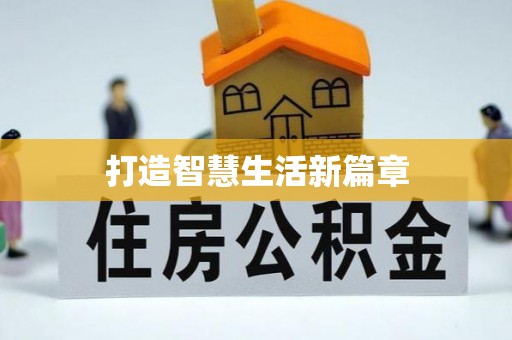 凌云打造智慧生活新篇章