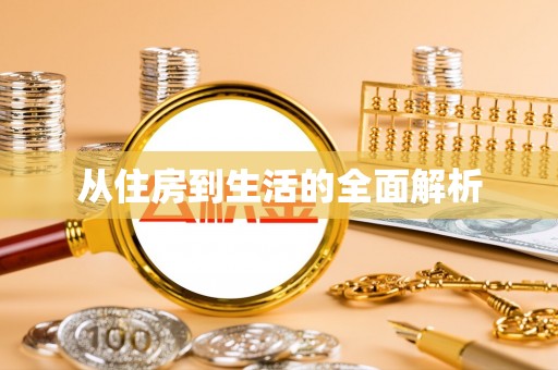 凌云从住房到生活的全面解析