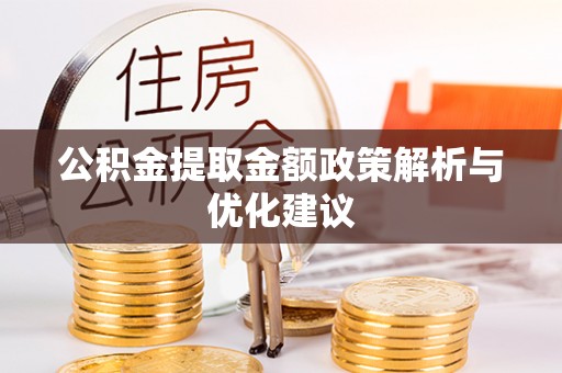 凌云公积金提取金额政策解析与优化建议