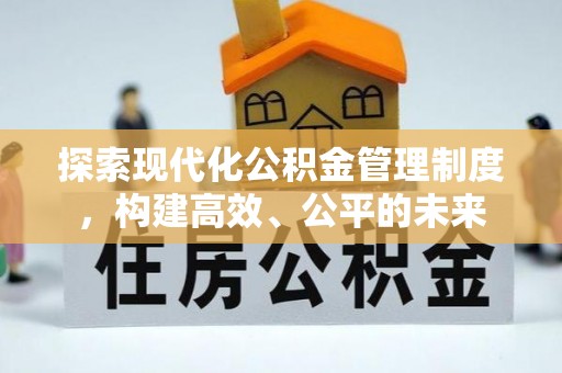 凌云探索现代化公积金管理制度，构建高效、公平的未来