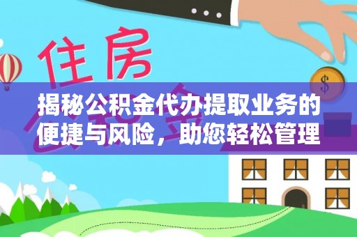 凌云揭秘公积金代办提取业务的便捷与风险，助您轻松管理个人财务