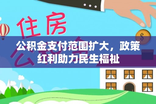 凌云公积金支付范围扩大，政策红利助力民生福祉