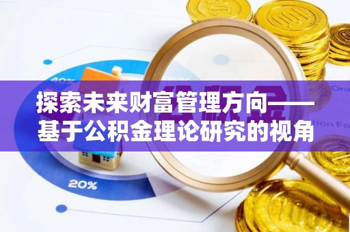 凌云探索未来财富管理方向——基于公积金理论研究的视角