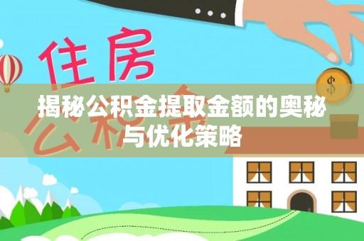 凌云揭秘公积金提取金额的奥秘与优化策略