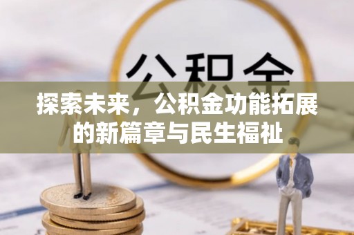 凌云探索未来，公积金功能拓展的新篇章与民生福祉