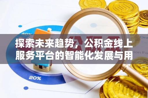 凌云探索未来趋势，公积金线上服务平台的智能化发展与用户便利性提升