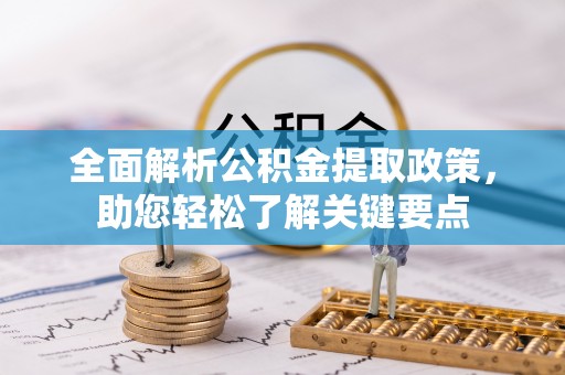 凌云全面解析公积金提取政策，助您轻松了解关键要点
